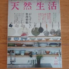 天然生活6月号のサムネイル