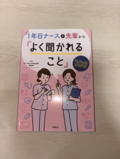 1年目ナースが先輩から「よく聞かれること」108 看護　病棟のサムネイル