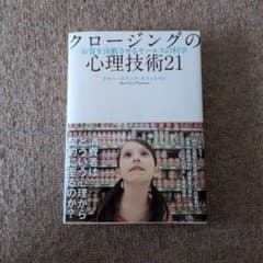 クロージングの心理技術21 お客を決断させるセールスの化学のサムネイル