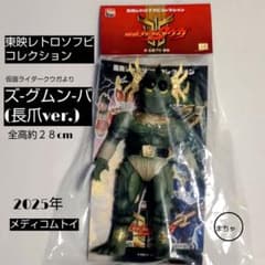 東映レトロソフビコレクション ズ・グムン・バ 長爪ver. - メルカリ
