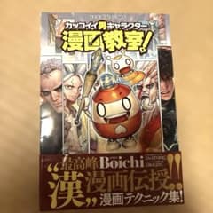 【絶版美品】Boichi カッコイイ男キャラクター漫画教室！ カッコイイ男キャラクター漫画教室! 初版 - メルカリ