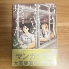 君と宇宙を歩くために 3巻 未開封のサムネイル