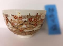 勅題茶碗 抹茶碗 茶道具 梅の図のサムネイル