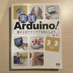 実践Arduino! 電子工作でアイデアを形にしようのサムネイル