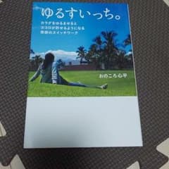 ゆるすいっち。 : カラダをゆるませるとココロが許せるようになる奇跡のスイッチ…のサムネイル