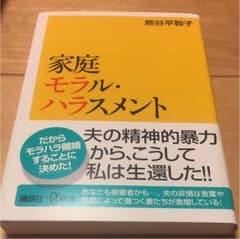 家庭モラルハラスメントのサムネイル