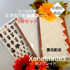 3冊セット ゼノブレイド Xenoblade ミオの日記帳 ノート 非売品 ミオのサムネイル