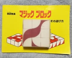 マジック ブロック 桐研教具のサムネイル