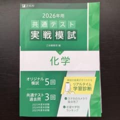 2026年用 共通テスト実戦模試 化学 Z会 - メルカリ