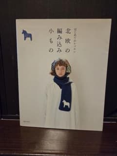 北欧の編み込み小もののサムネイル