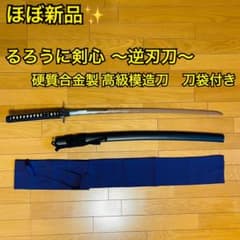 【ほぼ新品】硬質合金製 高級模造刀 るろうに剣心 〜逆刃刀〜 刀袋付き ほぼ新品】硬質合金製 高級模造刀 るろうに剣心 〜逆刃刀〜 刀袋付き