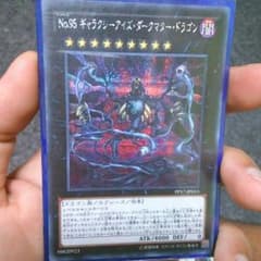 遊戯王 No. 95 ギャラクシーアイズ・ダークマター・ドラゴンのサムネイル