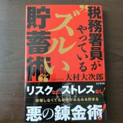 税務署員がやっているズルい貯蓄術のサムネイル