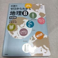 村瀬のゼロからわかる地理B 地誌編のサムネイル