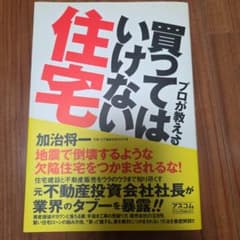 買ってはいけない住宅 プロが教えるのサムネイル
