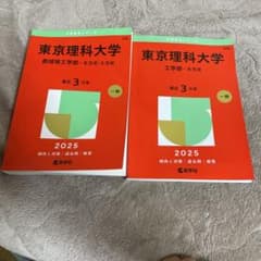 東京理科大学 2025年度 創域理工・工学セット ばら売りも相談可能のサムネイル