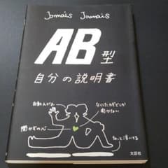 再値下げしました！AB型自分の説明書のサムネイル