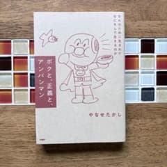 ボクと、正義と、アンパンマン　やなせたかしのサムネイル