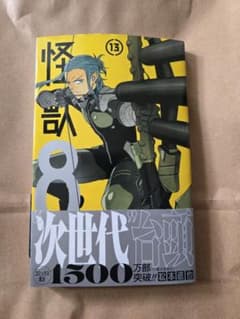 怪獣8号 13巻のサムネイル