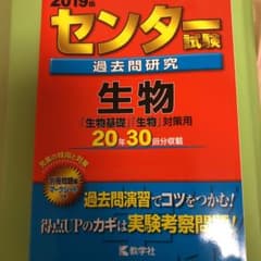 センター試験過去問研究 生物 2019年版のサムネイル