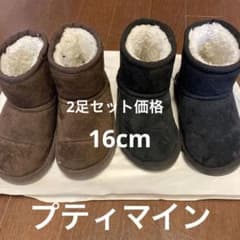 ☆プティマイン☆ ムートンブーツ 16センチ【2足セット】のサムネイル