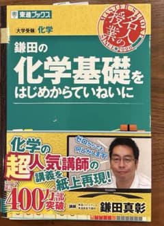 東進ブック　鎌田の化学基礎をはじめからていねいにのサムネイル