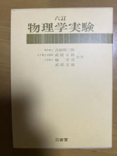 六訂 物理学実験 吉田卯三郎 三省堂のサムネイル
