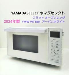 オーブンレンジ ホワイト　ヤマダセレクト　YMW-WT18J1 ヤマダ電機、2万円を切るフラットテーブルのオーブンレンジ - 家電 Watch