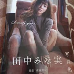 田中みな実写真集のサムネイル