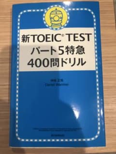 新TOEIC TESTパート5特急 400問ドリルのサムネイル