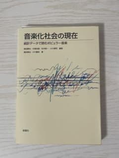 音楽化社会の現在 統計データで読み解く ポピュラー音楽のサムネイル