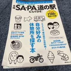 全国SA・PA道の駅ガイドのサムネイル