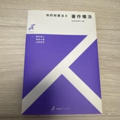 知的財産法Ⅱ 著作権法のサムネイル
