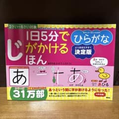１日５分で じ がかけるほん　ひらがな　２さい〜６さい対象のサムネイル