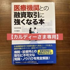 医療機関との融資取引に強くなる本のサムネイル