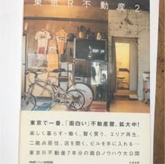 東京R不動産 2のサムネイル