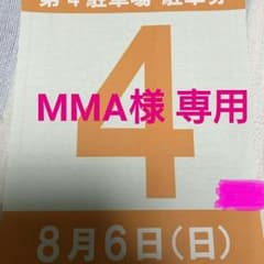MMA様 専用  8月6日 ロッキン駐車券のサムネイル