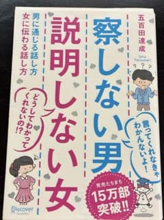 察しない男説明しない女 : 男に通じる話し方女に伝わる話し方のサムネイル