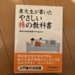 東大生が書いたやさしい株の教科書のサムネイル
