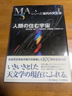人類の住む宇宙 シリーズ現代の天文学 第I巻のサムネイル