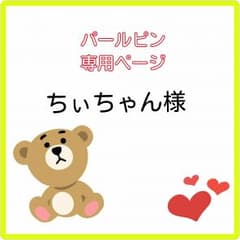 パールピン♥ちぃちゃん様専用のサムネイル
