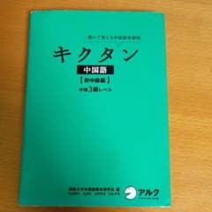 聞いて覚える中国語単語帳 キクタン中国語 初中級編 中検3級レベルのサムネイル