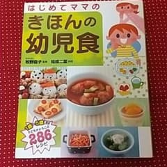 はじめてママのきほんの幼児食のサムネイル