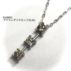 K18WGブラウンダイヤモンド0.3ct チェーン ネックレス /40cm 美品 