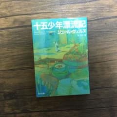 十五少年漂流記のサムネイル