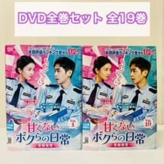 甘くないボクらの日常 DVD全巻セット 全19巻 甘くない僕らの日常 