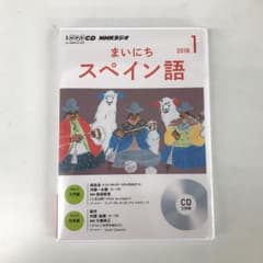 NHK CD ラジオ まいにちスペイン語 2018年1月号のサムネイル