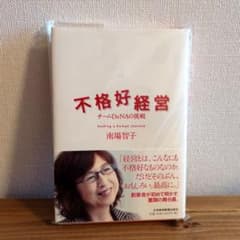 不格好経営 : チームDeNAの挑戦のサムネイル