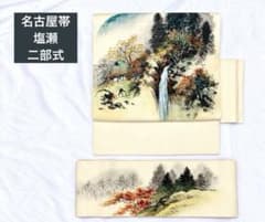 手描き風景画 塩瀬 九寸名古屋帯 二部式 作り帯 秋景色 大人 n-104のサムネイル