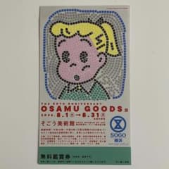 OSAMU GOODS展 無料観覧券1枚 - メルカリ